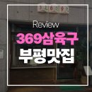 368 | 🍺 [부평 술집] 안주 맛집 + 분위기 깡패? '368'에서 보낸 솔직 후기!