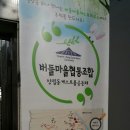 버들마을협동조합 이미지