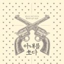 김용원의 낡은 편지, 『아내를 쏘다』