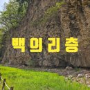 해양탐구수련원 인근 | 연천 백의리층(퇴적암의 특징, 위치, 입장료, 관광 여행 정보)