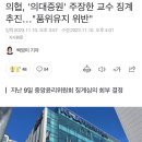 의협, '의대증원' 주장한 교수 징계추진…"품위유지 위반" 이미지