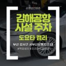 강서공영차고지사업부 | 김해공항 사설주차 세차 패키지 서비스, 캠리 입고 후기