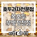아이오시티오피스텔~세월천로 접속부 | 답례품, 선물용으로도 좋은 디저트 호두과자전문점 복호두 부평청천점