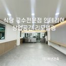 (주)화진건축인테리어 | [울산 사회적기업 백년건축] 식당 음식점 국수전문점 인테리어 / 상가 상업공간 매장 리모델링