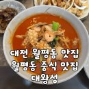 대왕성 - 청주시 상당구 월평로184번길 32 | [대전/맛집] 대전 월평동 24시간 운영하는 가성비 중식당 "대왕성" 후기