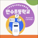 전주만수초등학교 | #4차산업교육 후기 #블루투스만들기 #전주코딩 #전북코딩 #만수초등학교 4차산업시대 핵심역량 이해하기