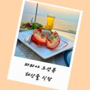 파타야 씨푸드 해산물 오션뷰 서프앤터프 랍스터 후기