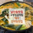 대명모터스 | [남산동맛집] 고향집감자탕 후기｜소자인데 중자급! 미친 양의 혜자 감자탕집
