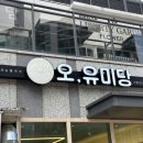 속초 조양동 맛집 뼈 잡고 먹는 돈카츠? 오유미당 속초점 후기
