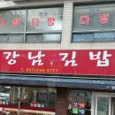 강남욱김밥 이미지