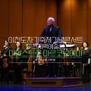 2024 이천도자기축제 기념 콘서트 <이탈리아 마에스트로 마르코 보에미> 이미지