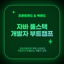 자바 풀스택 교육 개발자 국비지원 부트캠프 과정