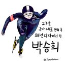 [진로툰] 쇼트트랙, 스피드스케이팅 국가대표 은퇴 후 패션가방디자이너 된 사연(ft.금메달리스트 박승희)
