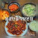 경북 예천 맛집 용궁단골식당본점 오징어불고기와 순대국밥 후기