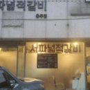 서파넓적갈비 네이버블로그
