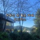 광주070 | 광주 무등산 뷰 카페 빈드럭스 숲 속 뷰가 예쁜 감성카페 후기
