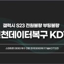 부팅 | 갤럭시 s23 전원불량 부팅불량 인천데이터복구 KDT 복구후기