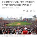 롯데, 내일(7일) 홈 개막전에서 부산갈매기를 '공식 응원가 지정' 선포 이미지