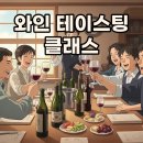 소믈리에 와인 클래스 | 와인 공부의 시작, 테이스팅 클래스 후기: 소믈리에 수업으로 취향 찾기