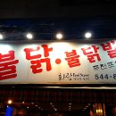 화랑불닭 이미지