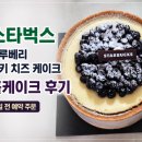 스타벅스 블루베리 쿠키 치즈 케이크 홀케이크 후기
