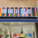 예예 미장원