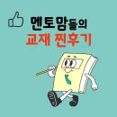 멘토수학학원 | [ 미사수학 멘토0819학원 ] 교재 찐 후기!