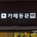 카페동문195