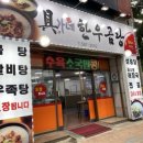 구가네한우곰탕