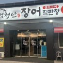 삼척 쏠비치 &amp; 무릉별유천지 근처 필수 코스! 동해 현지인이 인정한 엄청난장어 솔직 후기 제목없음