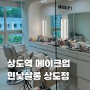 용산-315 | 상도 헤어메이크업 민낯살롱 후기｜자연스럽고 예쁜 데일리 메이크업, 프로필 촬영 메이크업