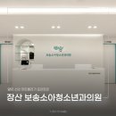 보송소아청소년과의원 이미지