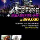 싱가폴로 떠나자~ 399,000원 (호텔3성급호텔+센토사패키지쿠폰 포함) 이미지