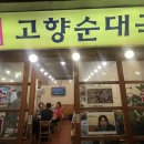 고향의 맛 순대국밥 | 또간집 연신내 고향 순대국밥 내돈내산 후기