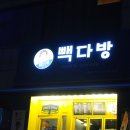 빽다방수원망포역점