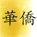 화교대반점 | 부산 차이나타운 화교대반점에서 먹은 짜장면과 탕수육