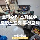 앉을 때 스프링이 느껴지시나요? 쇼파수리 소파보수 포켓스프링 쿠션교체
