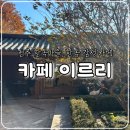 (주)온돌마을돌침대 | 전주 한옥마을 한옥 감성 대형카페 이르리, 내돈내산 솔직후기