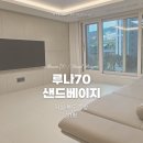 양정유치원 | [쿠키매트] 부산 양정자이더샵SKVIEW 2단지 / 루나70 샌드베이지