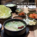 개성옹기곰탕 | 부산 하단 밥집 양지곰탕이 맛있는 개성옹기곰탕