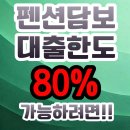 생생펜션 | 펜션담보대출 조건 까다롭다? DSR 규제 뚫고 한도 80% 승인받은 생생한 후기