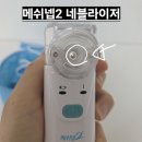 17개월 아기 후두염 네블라이저 내돈내산 후기 ㅣ 메쉬넵2 집에서도 간편히