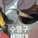 남천2동 | 수영구세면대잘뚫어주는집 수영동 관공서 학교 막힘 뻥