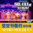 폴리타운B 돈돈정 앞 | 부산 5살 아이랑 로보카폴리 뮤지컬 후기 🚔 커튼콜까지 감동!