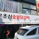 온초심숯불닭갈비 이미지