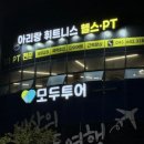 아리랑 휘트니스 이미지