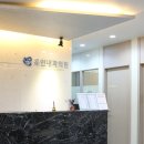 유민내과의원 이미지