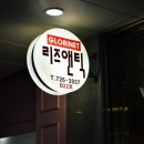 리즈엔틱 이미지