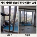 풀향기 | 샤시 뻑뻑한 발코니 문 수리 롤러 교체 업체
