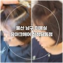 신정할인마트 | 울산 남구 미용실 유아크헤어 신정달동점 톤다운 염색후기